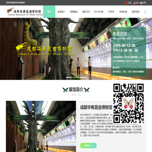 成都华希昆虫博物馆官网