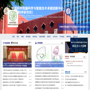 中国科学院脑科学与智能技术卓越创新中心