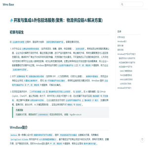 开发与集成&外包驻场服务(聚焦：物流供应链AI解决方案)