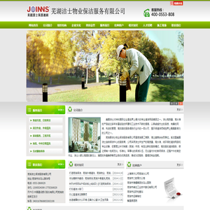 芜湖洁士物业保洁服务有限公司欢迎您！