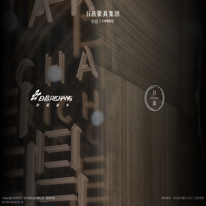 广东日昌家具有限公司