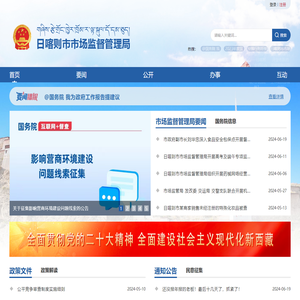 日喀则市市场监督管理局·首页