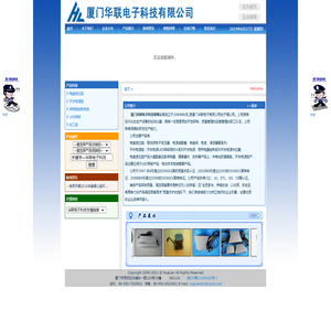 厦门华联电子科技有限公司