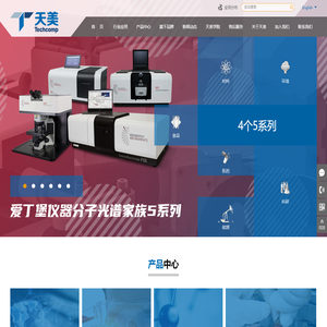 天美集团Techcomp：天美仪拓实验室设备（上海）有限公司