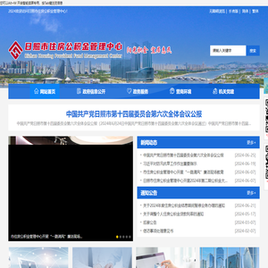 日照市住房公积金管理中心
