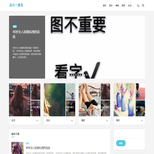 五六一美文