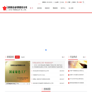 吉铁铁合金有限责任公司