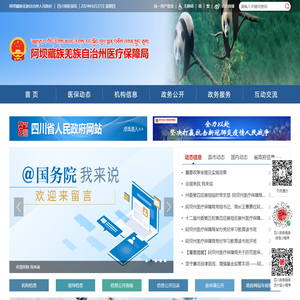 阿坝藏族羌族自治州医疗保障局