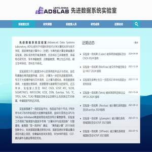 先进数据系统实验室