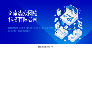 济南鑫众网络科技有限公司