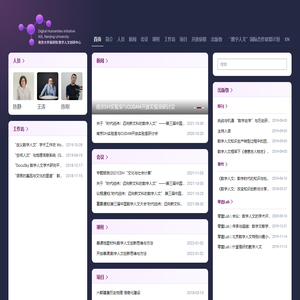 南京大学高研院数字人文创研中心