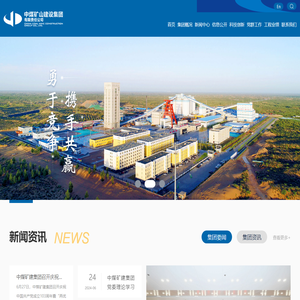 中煤矿山建设集团有限责任公司（中煤三建）
