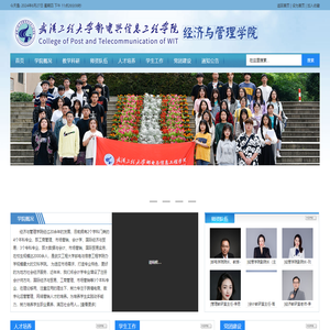 武汉工程大学邮电与信息工程学院经济与管理学院
