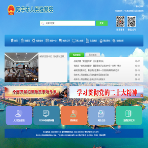 陆丰市人民检察院