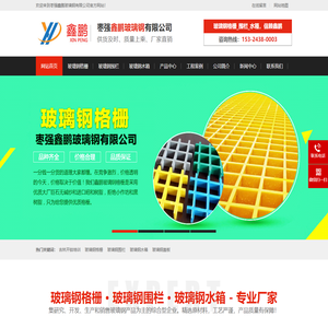 玻璃钢围栏,玻璃钢水箱,污水池盖板