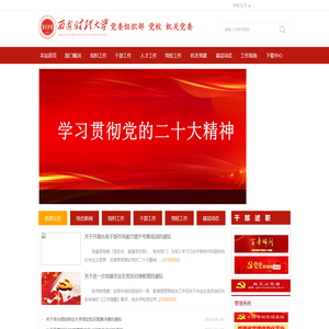 西安财经大学党委组织部