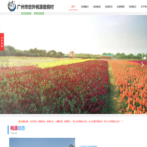 广州市世外桃源度假村有限公司