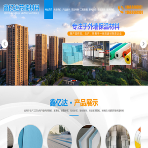 山东鑫亿达节能材料有限公司
