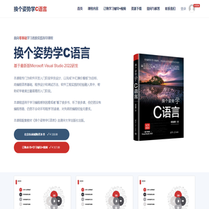 换个姿势学C语言/清华大学出版社出版