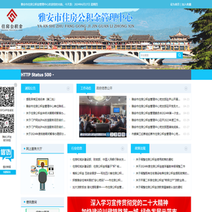 雅安市住房公积金管理中心