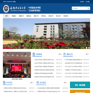 中西医结合学院（生命科学学院）