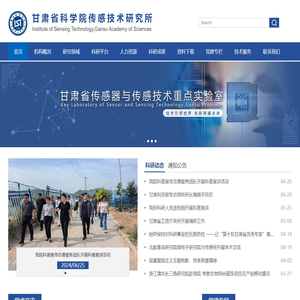 甘肃省科学院传感技术研究所