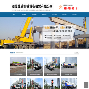 湖北捷威机械设备租赁有限公司