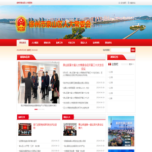 徐州市泉山区人大常委会