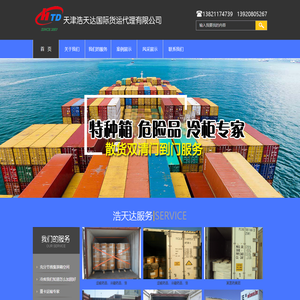 天津浩天达国际货运代理有限公司
