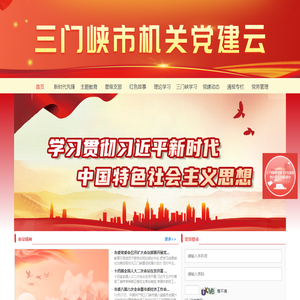 三门峡市机关党建云