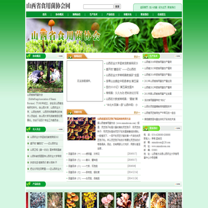 山西省食用菌协会