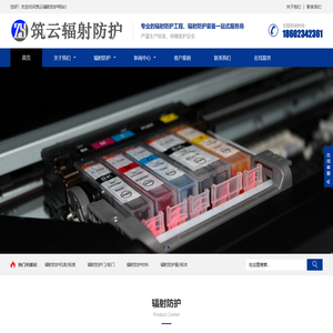 筑云辐射防护