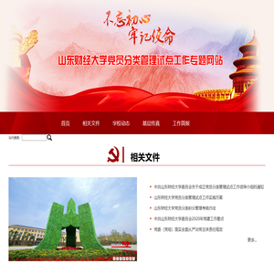 山东财经大学党员分类管理试点工作