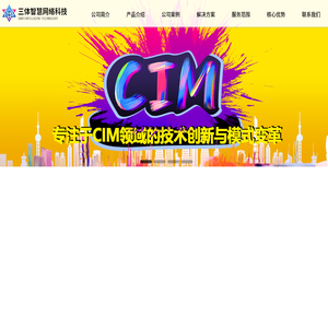 三体智慧网络科技