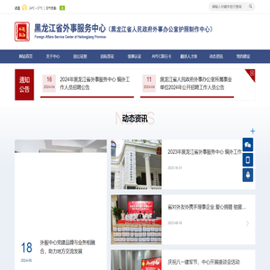黑龙江省外事服务中心