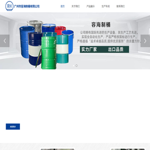 广州市容海制桶有限公司