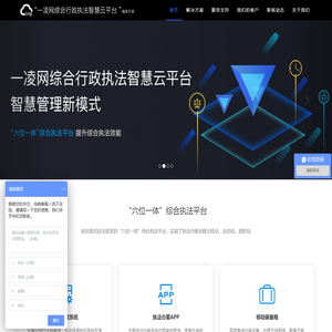 一凌网综合执法办案系统