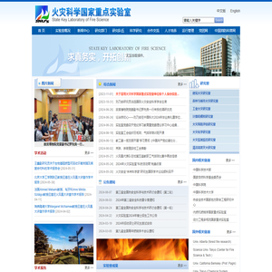 火灾科学国家重点实验室