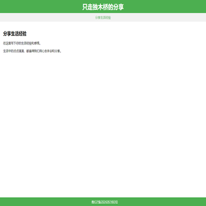 只走独木桥的分享