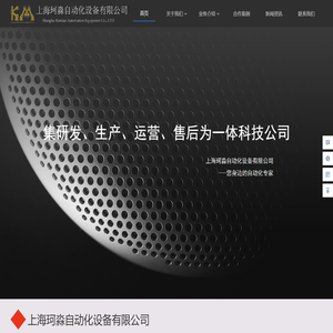 上海珂淼自动化设备有限公司