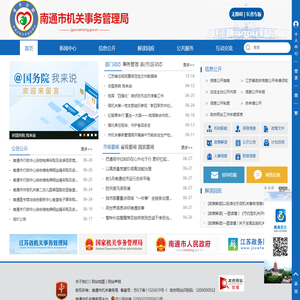 南通市机关事务管理局
