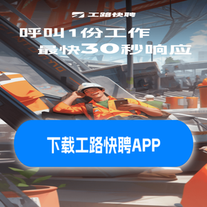 工路快聘