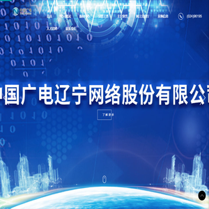 中国广电辽宁网络股份有限公司