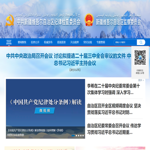 新疆维吾尔自治区纪委监委