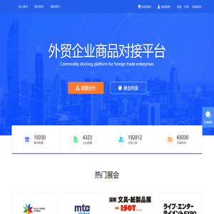 专业的国际展会信息展览平台