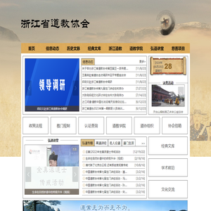 浙江省道教协会门户