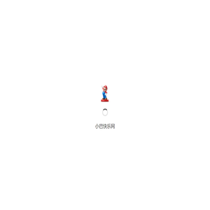 小巴快乐网