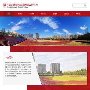 品牌领导力研究中心