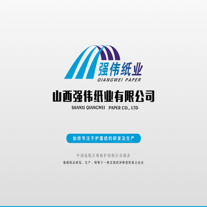 山西强伟纸业有限公司