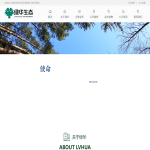 【内蒙古绿华生态环境有限公司】内蒙古绿华